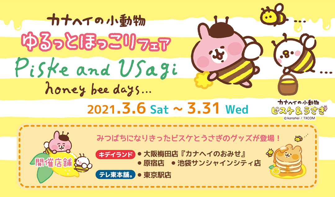 21年3月6日 土 3月31日 水 ゆるっとほっこりフェア 大阪梅田店 カナヘイのおみせ 原宿店 池袋サンシャインシティ店 テレ東本舗 東京駅店 キデイランドへようこそ