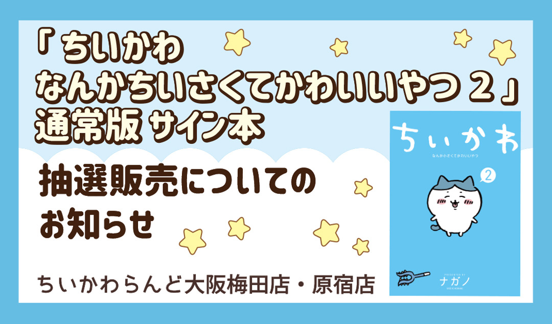 21 8 7抽選エントリー開始 ちいかわ なんかちいさくてかわいいやつ２ 通常版サイン本 大阪梅田店 原宿店 キデイランドへようこそ