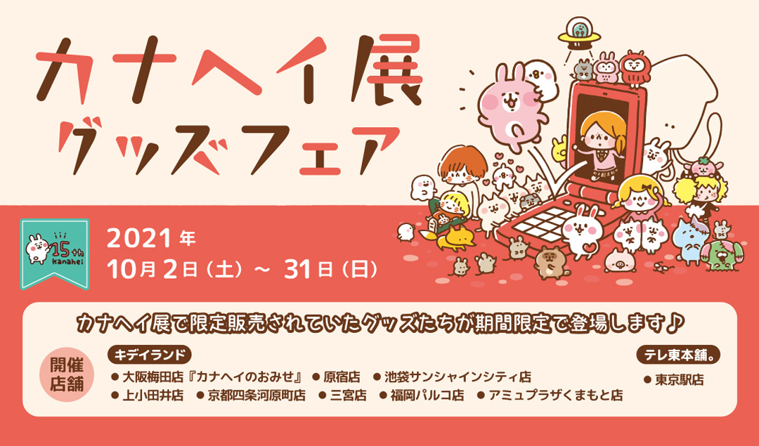 21年10月2日 土 10月31日 日 カナヘイ展グッズフェア 大阪梅田店 カナヘイのおみせ 他８店舗 キデイランドへようこそ