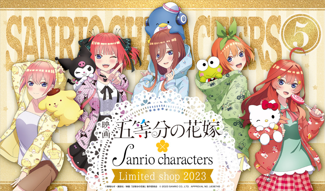 2023年9月8日（金）～9月28日（木）！映画 五等分の花嫁×サンリオ