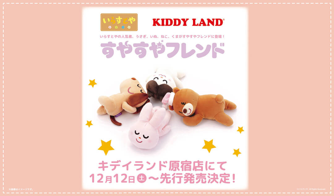 年12月12日 土 先行販売 いらすとや すやすやフレンド 原宿店 キデイランドへようこそ