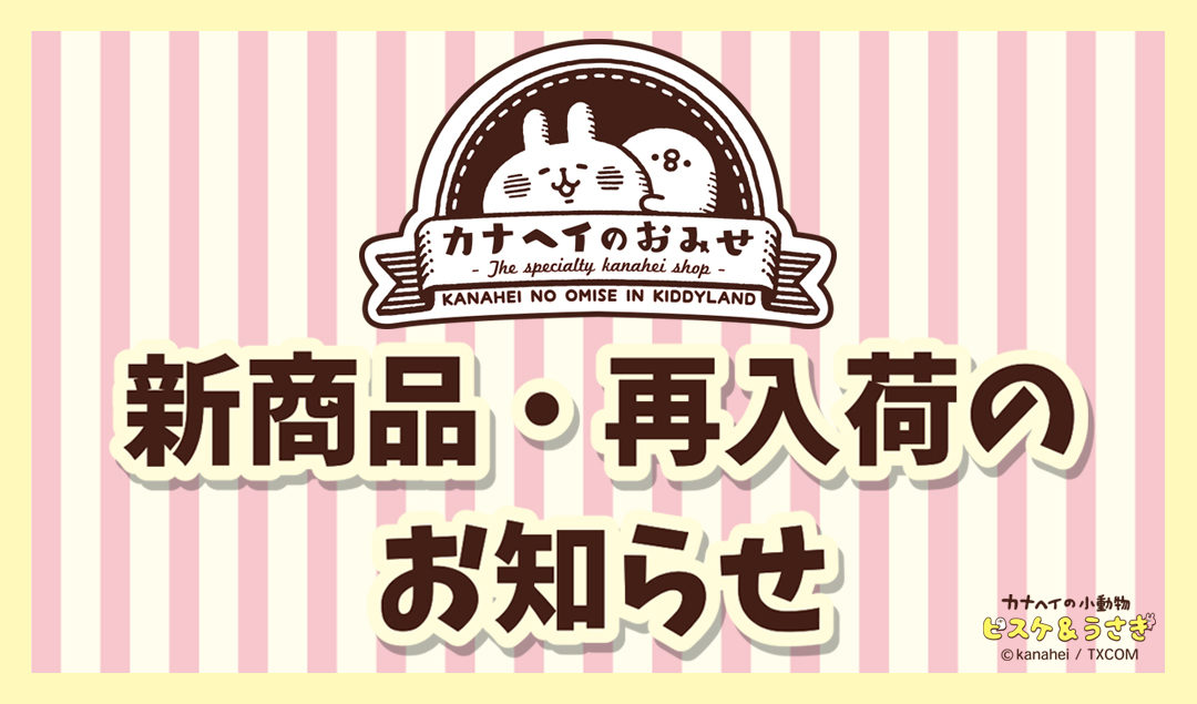 22 6 21更新 新商品 再入荷のお知らせ カナヘイのおみせ キデイランドへようこそ