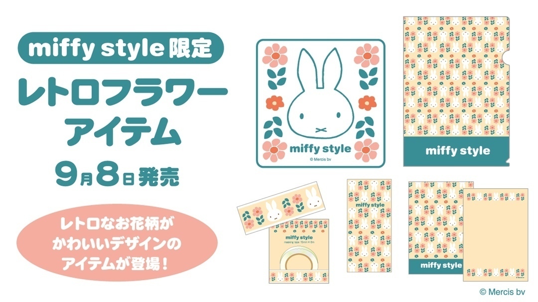 9月8日（土）発売予定!miffy style限定 レトロフラワー | キデイランドへようこそ！