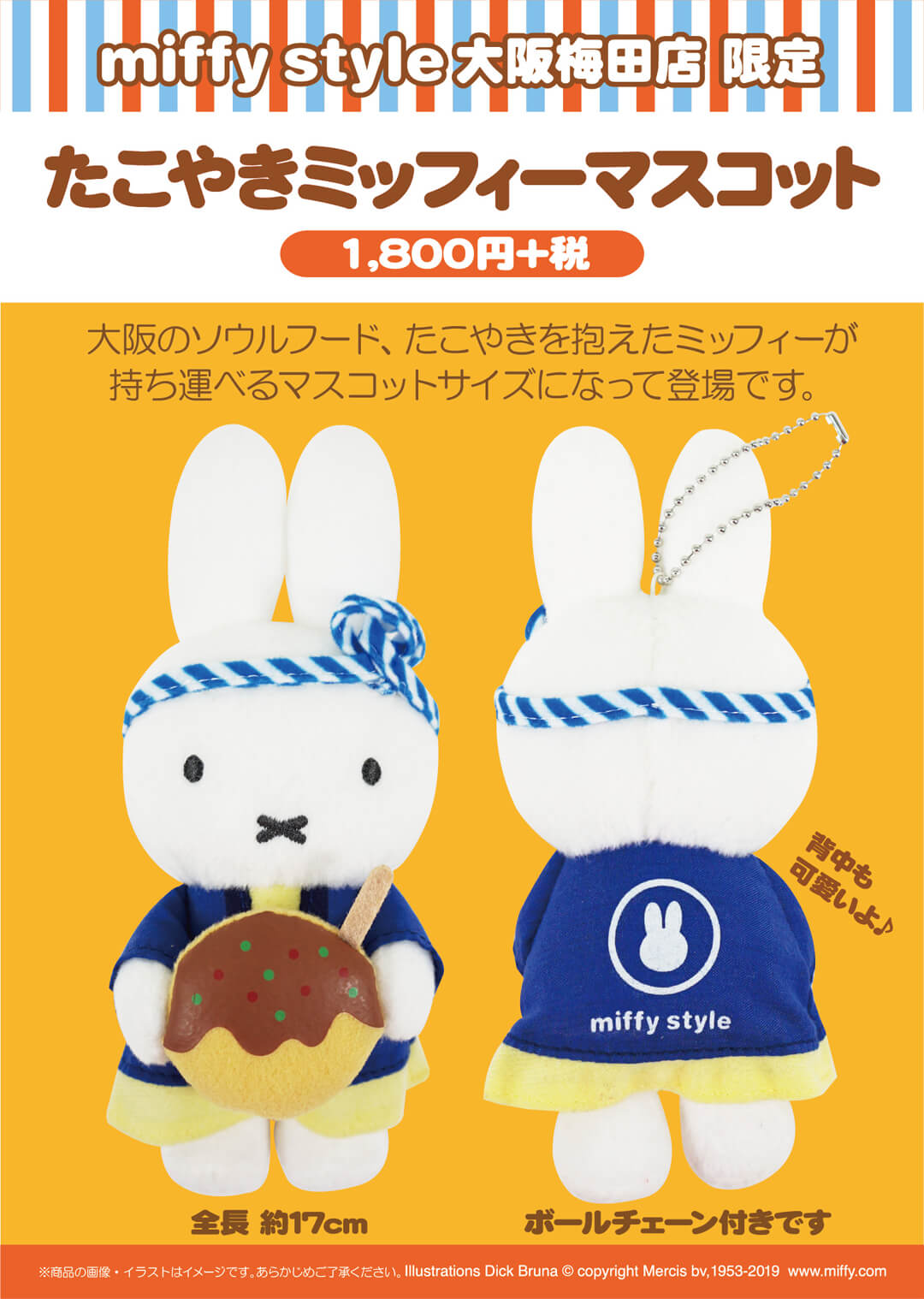 8月3日 土 発売予定 Miffy Style 大阪梅田限定 たこ焼きミッフィーマスコット キデイランドへようこそ