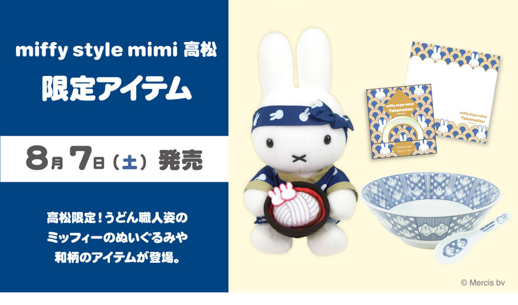 2021年8月7日(土)発売予定!miffy style mimi 高松店限定 アイテム