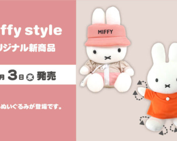 2023年1月初売り日より発売予定!miffy とってもおおきなうさぎ