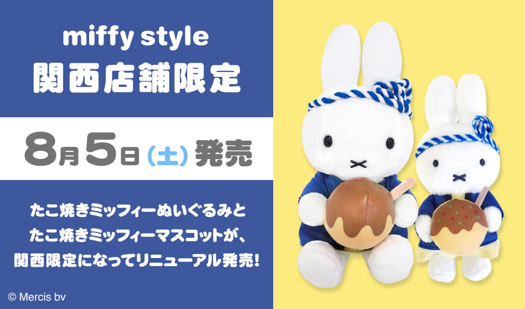 2023年8月5日(土)発売予定!miffy style限定 オリジナル 関西店舗