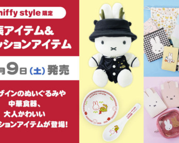 2022年11月19日(土)発売予定!miffy style限定 原宿店/京都四条河原町店