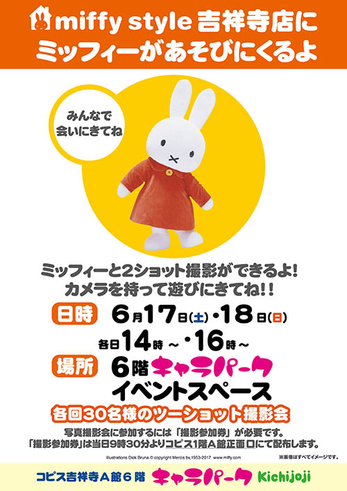 6月17日 土 18日 日 開催 Miffy Style 吉祥寺店 ミッフィーが遊びに来るよ キデイランドへようこそ