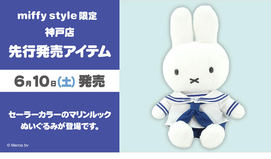 2023年6月10日(土) 神戸店で先行発売予定!miffy style限定 オリジナル 