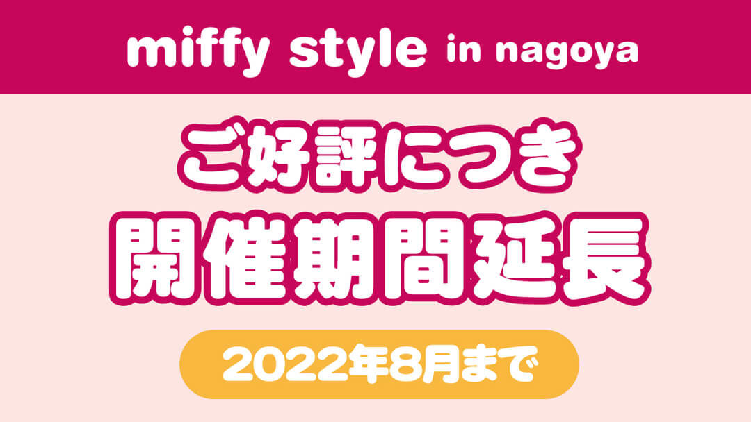 4月21日 土 期間限定open Miffy Style In Nagoya 名古屋ゲートタワー1f キデイランドへようこそ