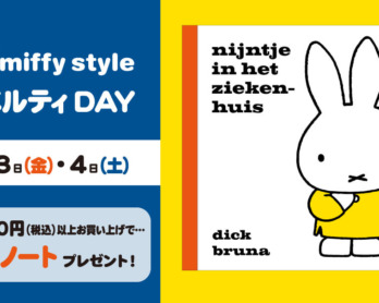 2021年5月8日(土)発売予定!miffy style限定 乗馬ミッフィーぬいぐるみ