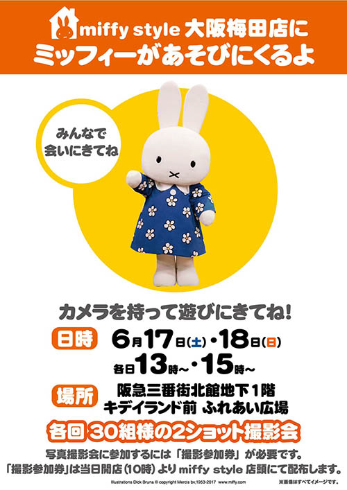 6月17日 土 18日 日 開催 Miffy Style大阪梅田店 ミッフィーが遊びに来るよ キデイランドへようこそ