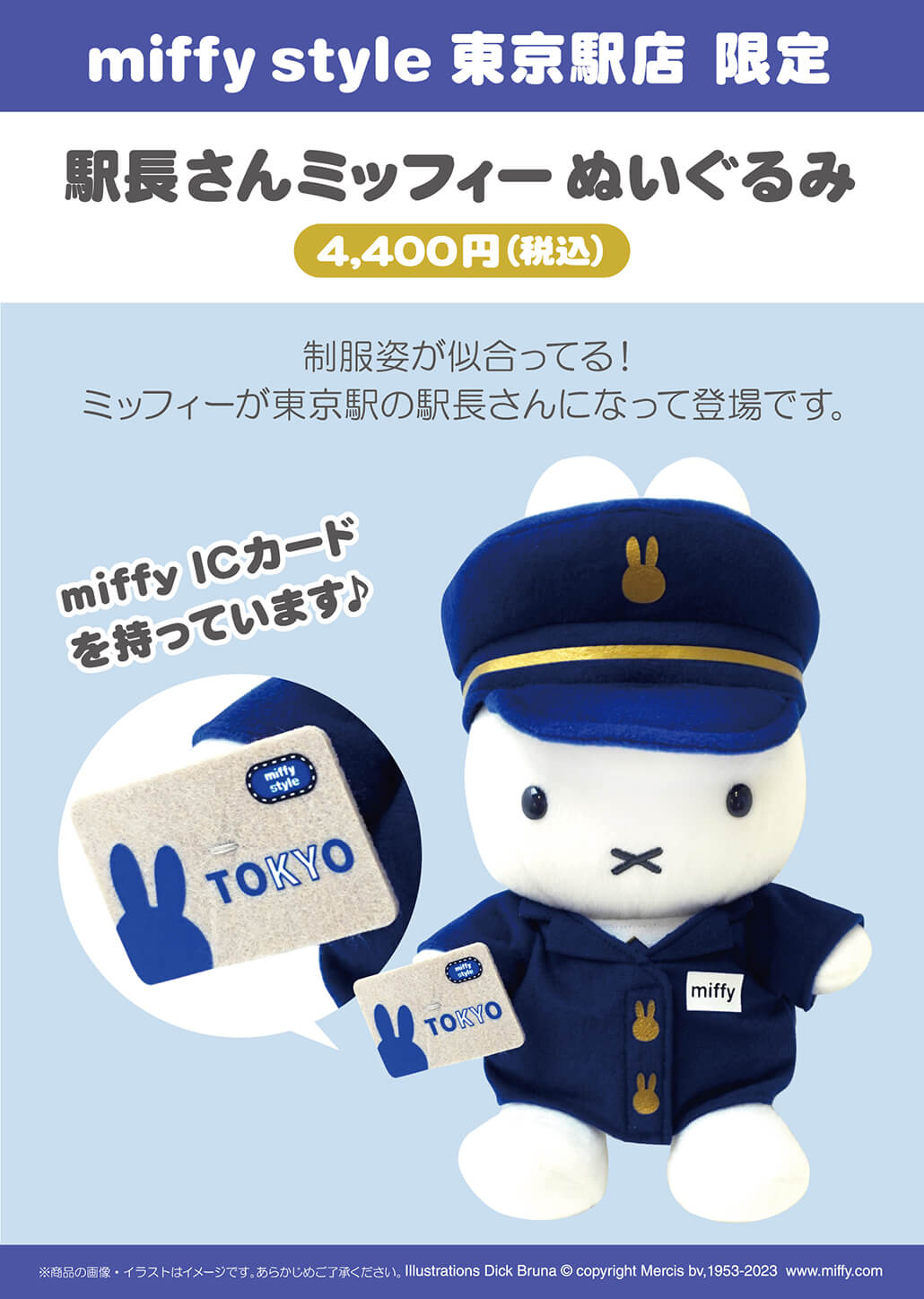 2023.07.08追記）2023年7月8日(土)発売予定!miffy style 東京駅店限定 ...