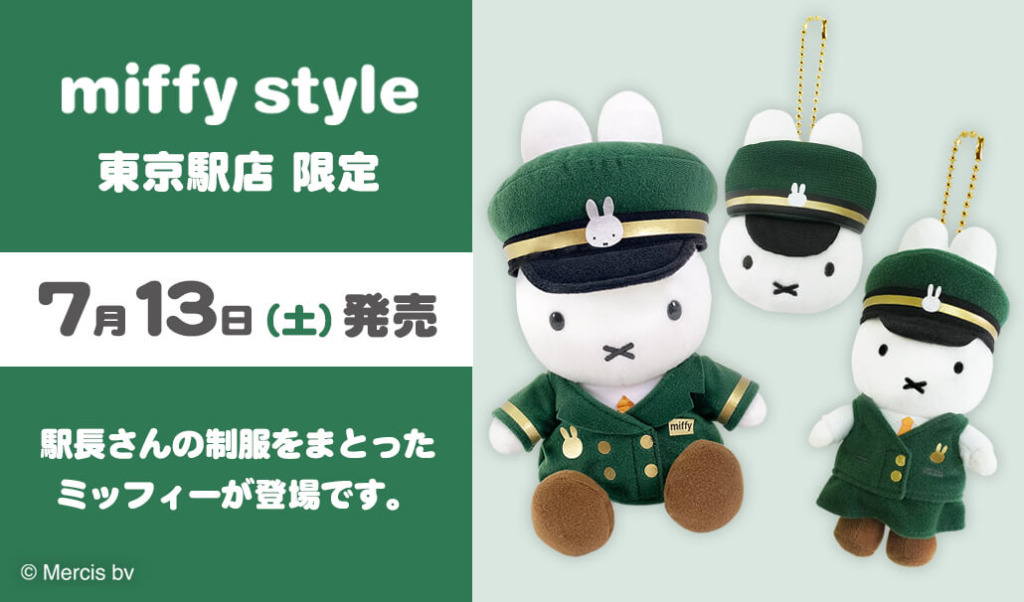 2024年7月13日 土 より発売予定 Miffy Style 東京駅店限定 駅長さんミッフィーぬいぐるみ＆マスコット＆チャーム キデイランドへようこそ！